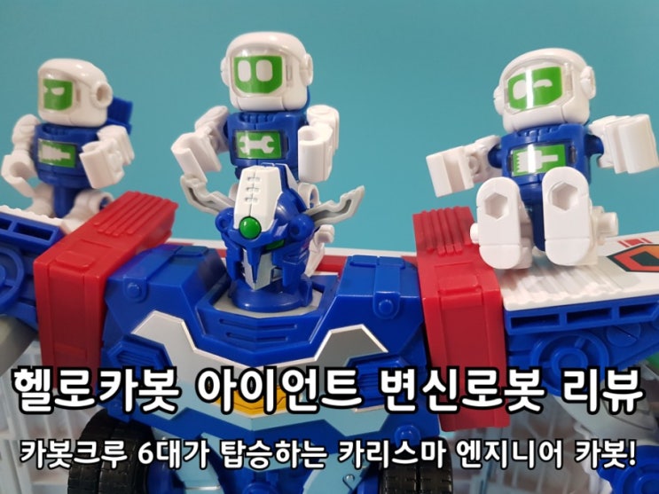 헬로카봇 아이언트 & 카봇크루 엔지니어팀 변신로봇 리뷰. 헬로카봇 아이언트 & 카봇크루 엔지니어팀 변신로봇 리뷰.