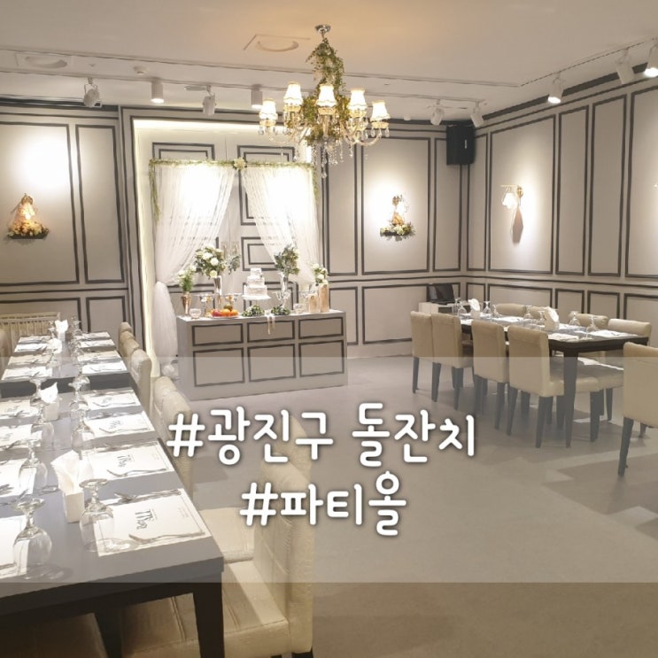  [어린이대공원뷔페]광진구돌잔치/군자동광진두산위브파크/파티올광진점에 소규모홀이 생겼어요~
