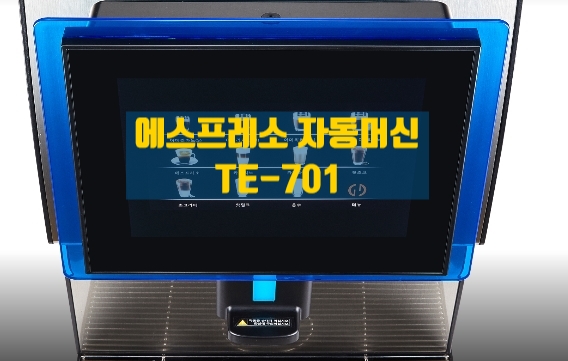  [제품소개]TE-701 에스프레소 자동머신/무인 에스프레소 머신