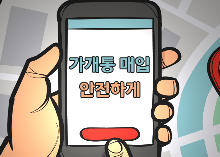  가개통 매입 안전하게