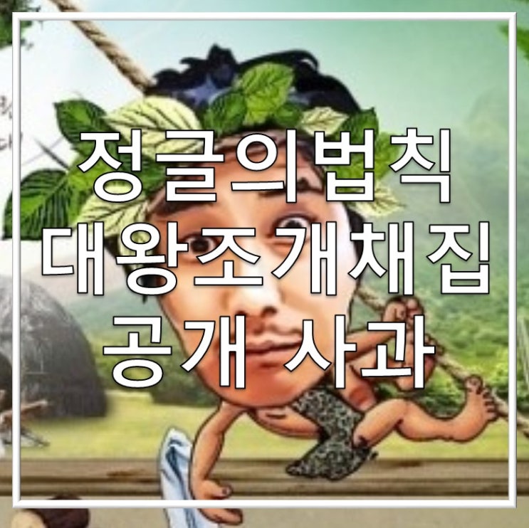  정글의법칙 대왕조개 취식 태국에 깊이 사과