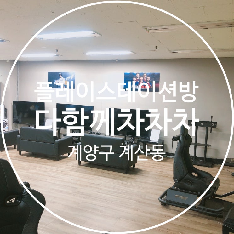  #22, 계양구 계산동 플레이스테이션방 다함께차차차 :: 계산동VR ,계산동데이트, 계산동놀거리