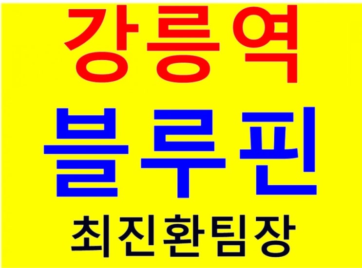   KTX강릉역 블루핀 오피스텔 / 단지내상가 회사 보유분 분양 중 입니다. 24시 문의.
