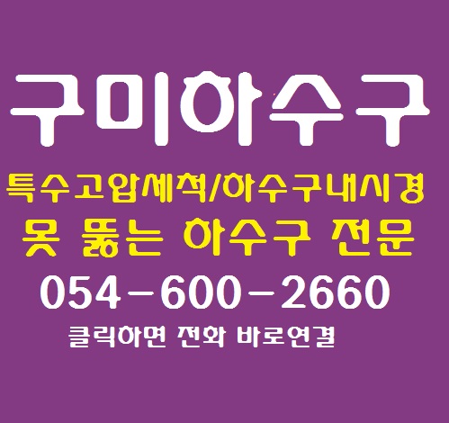 구미하수구 유지방 막힘 제거 방법