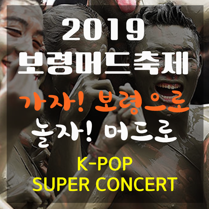  2019 보령머드축제 K-POP, 불꽃 판타지쇼~