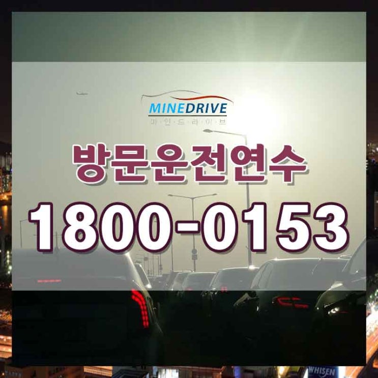  목동운전연수 강동방문연수 강사님께 편하게 배워요!