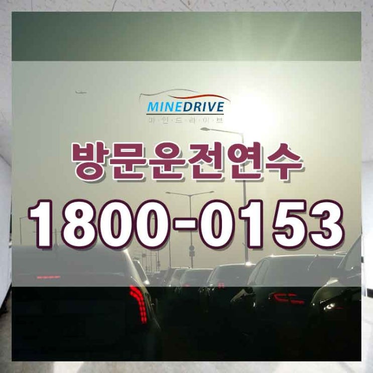  성북도로연수가격 성동초보운전연수 좋은 점이 너무 많네요!
