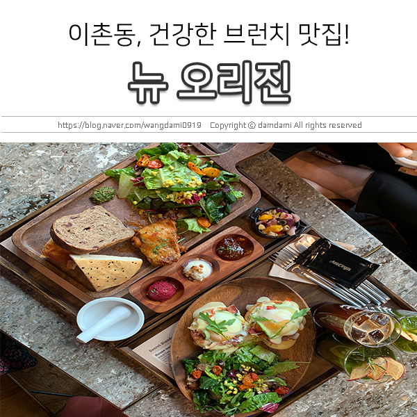 이촌동 카페, 브런치 맛집 뉴 오리진(New origin)