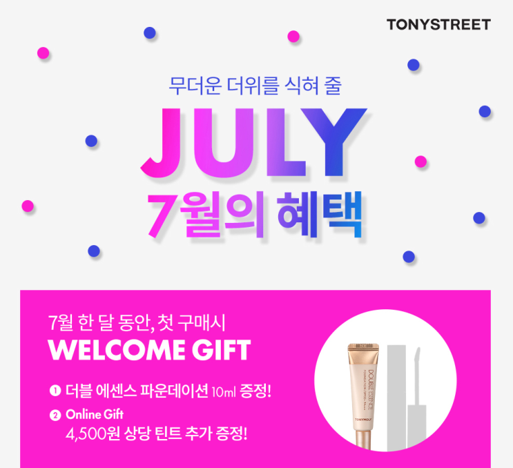  토니스트리트, 한여름 더위를 식혀 줄 7월의 혜택과 신제품 알려드려요!!