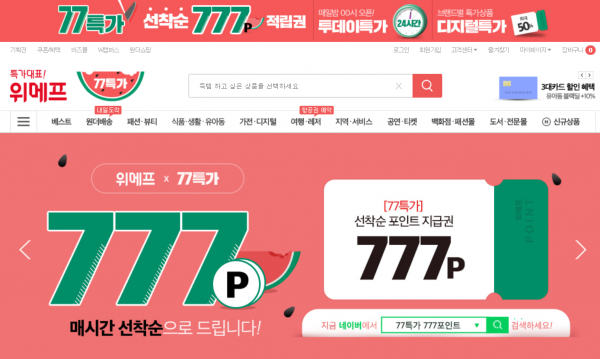  [포토버스]위메프 77특가 쇼핑으로 여름나기 마케팅펼쳐 위메프가 77특가 세일 돌입 여름바캉스를 노린다.