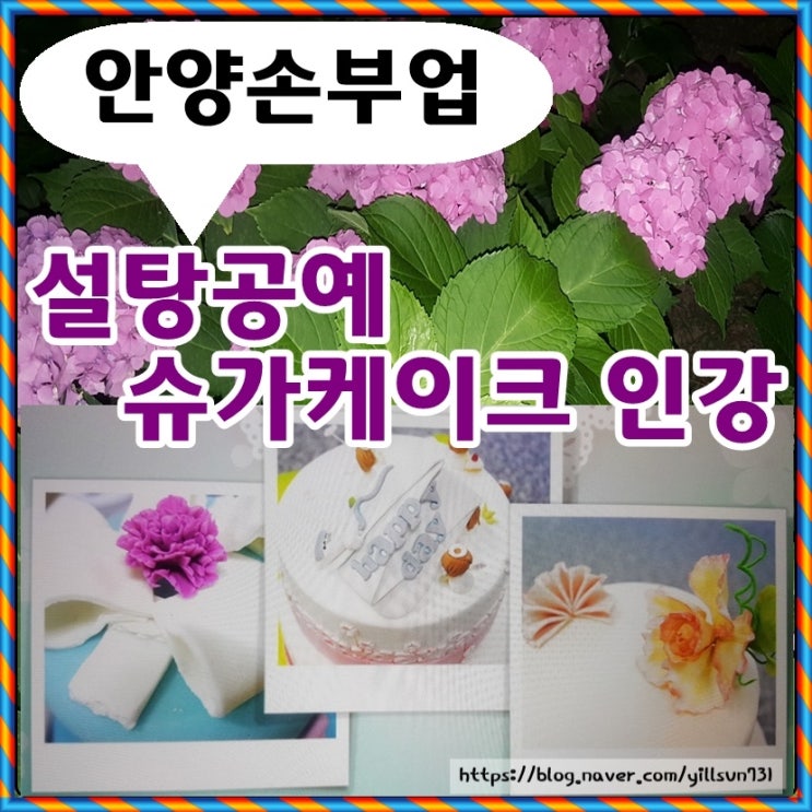 안양손부업 설탕공예 슈가케이크 인강으로 배워보실래요?