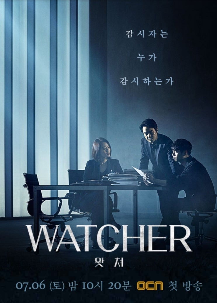  오늘 밤 10시 20분부터 OCN에서 드라마 왓쳐가 방영됩니다!!