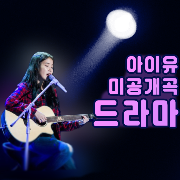  [아이유 미공개곡] 드라마 가사