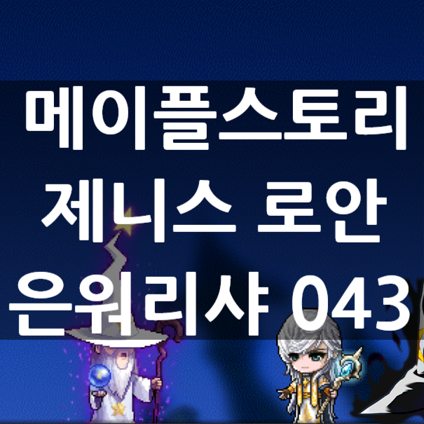  메이플스토리 제니스 로안 은워리샤 043 : 우당탕탕로안이네