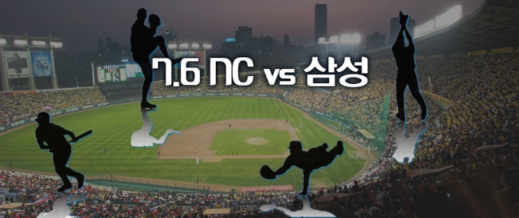  7월 6일 [KBO] NC vs 삼성 국야 분석