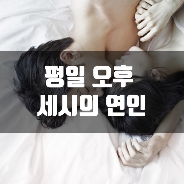  평일 오후 세시의 연인  줄거리,리뷰,내용정리,등장인물