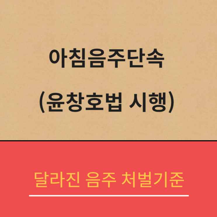  출근길음주단속_윤창호법시행_달라진음주처벌