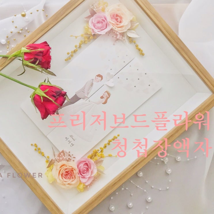  [부산프리저브드플라워] 심플 청첩장 액자 / 부산 수영 광안 프리저브드플라워 전문 스튜디오 오하나플라워