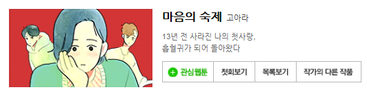  웹툰 고인물이 하는 웹툰추천-네이버 (1)-마음의숙제, 아메리카노 엑소더스, 킬더킹, 연의편지