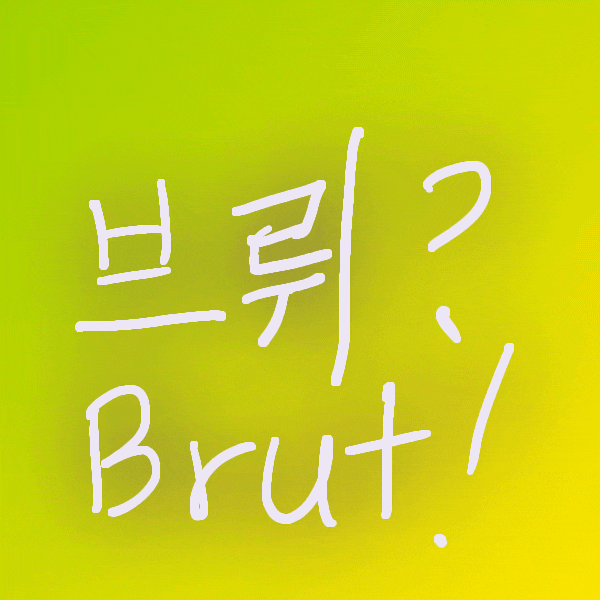 브뤼 Brut 의미가 뭔지 알아봤어요