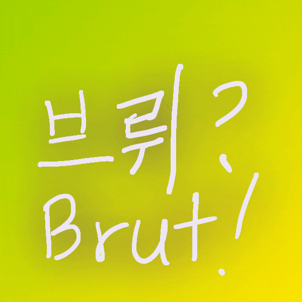  브뤼 Brut 의미가 뭔지 알아봤어요
