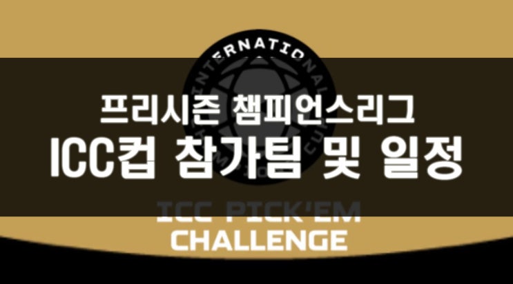  손흥민, 아자르, 호날두가 한 곳에? 프리시즌 챔피언스리그 ICC컵, 출전팀과 일정을 알아보자!