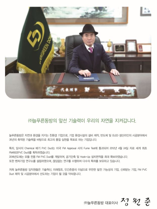  전 임직원이 함께 성장 하는 대한민국 1위 PVC DUCT 업체 늘푸른동방에 대하여.