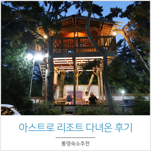  통영 아스트로 풀빌라 다녀온 후기