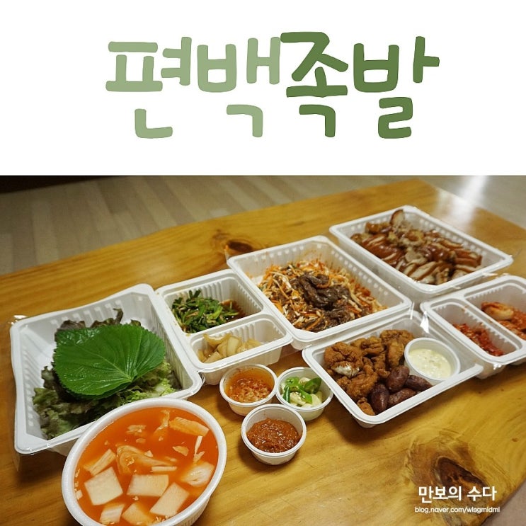  춘천 족발 맛집 촉촉함이 있는 편백족발