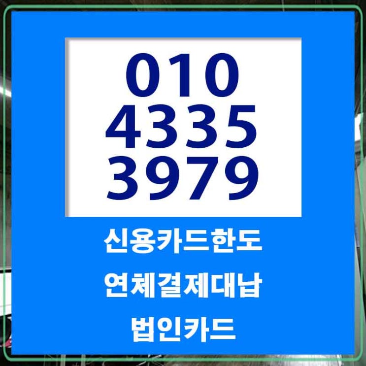  카드대납대출 포항 울산 잔여 한도 업체 더 저렴하고 빠르게