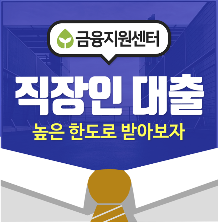  직장인신용대출조건 생각보다 간단하네요