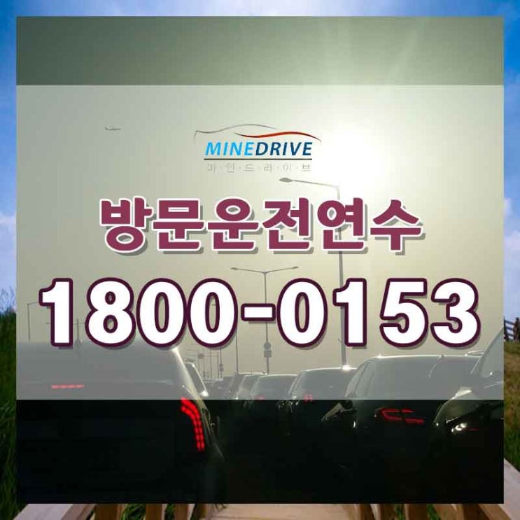  서울운전연수추천 강서구방문연수 드디어 저도 드라이버!