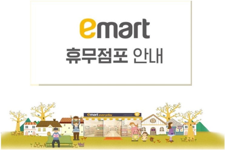  7월 이마트 휴무일, 롯데마트 & 홈플러스까지