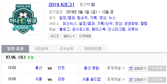 2019.07.06 K리그(프로축구) (울산현대 인천유나이티드 | FC서울 강원FC) 2019.07.06 K리그(프로축구) (울산현대 인천유나이티드 | FC서울 강원FC)