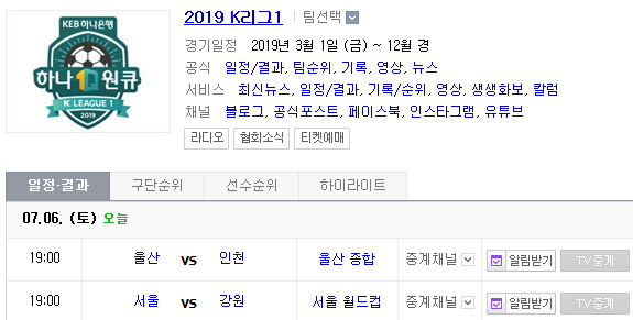 2019.07.06 K리그(프로축구) (울산현대 인천유나이티드 | FC서울 강원FC)