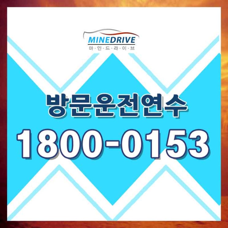  강남자동차연수 서울운전연수비용 편하게 교육 좋네요