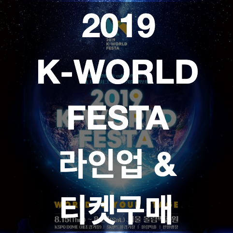  2019 케이월드 페스타 라인업, 좌석, 가격, 티켓 예매 및 티켓구매 팁