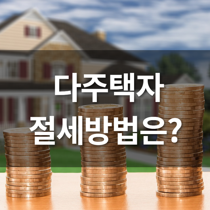  다주택자 절세방법은?