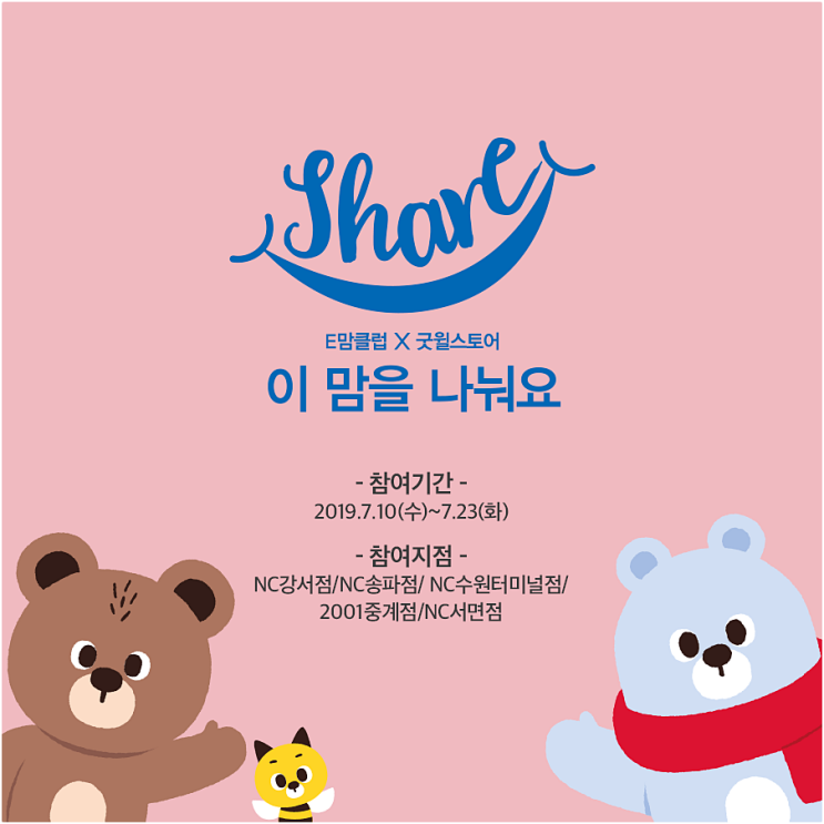  안 입는 옷으로 이맘을 나눠요, 이랜드리테일X굿윌스토어 기부캠페인