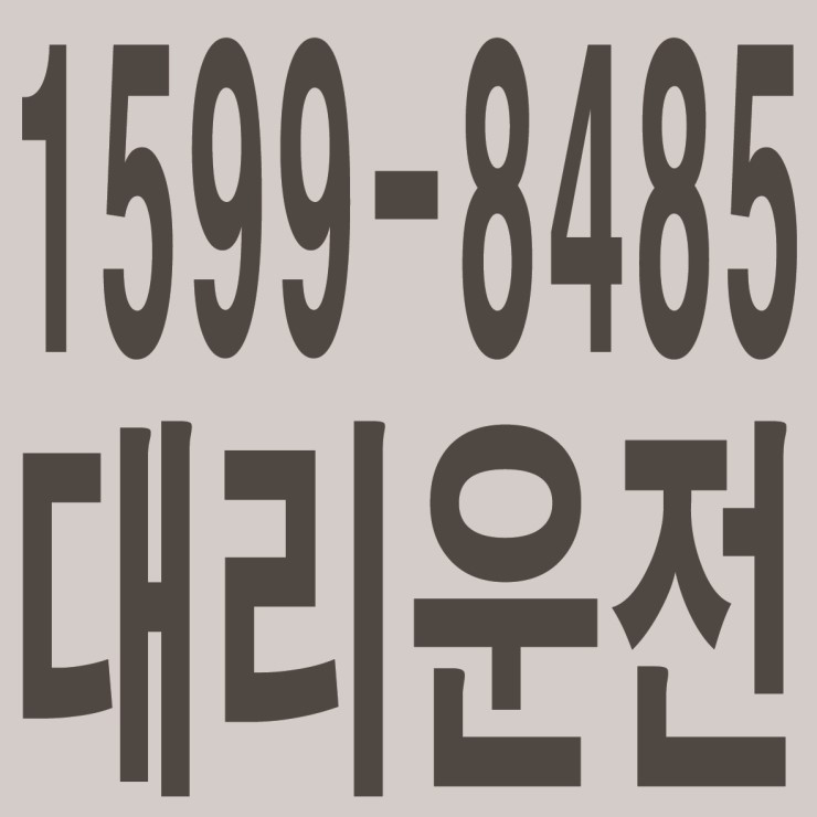  카드결제가능,친절,신속배차,전직원 보험가입,대리운전·전국탁송 대리운전 1599-8485