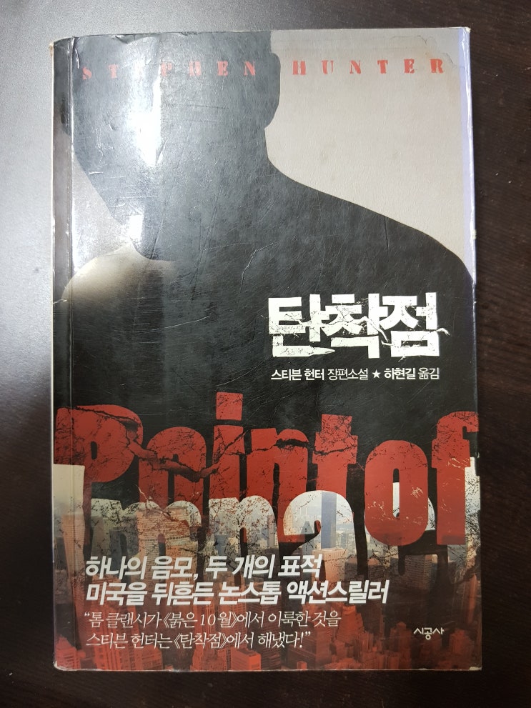  책리뷰해주는남자 두번째이야기 스티븐헌터 탄착점