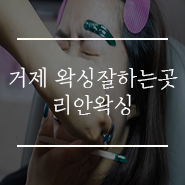  거제왁싱잘하는곳 리안왁싱에서 풀페이스 후기