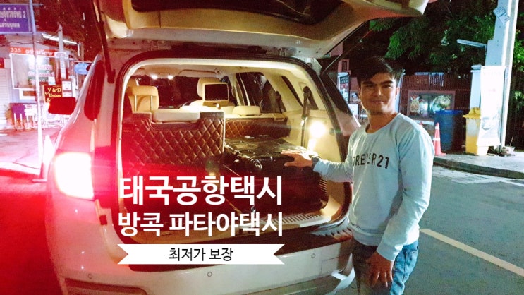  태국공항에서 방콕 또는 파타야로 이동시 현지한국인상담 택시 이용방법