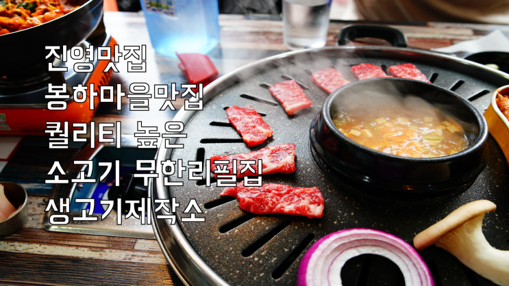  진영맛집 봉하마을맛집 퀄리티 높은 소고기 무한리필 집 생고기제작소