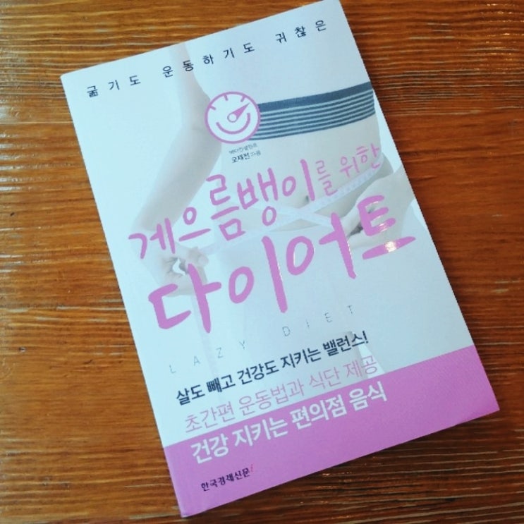  [리뷰] 게으름뱅이를 위한 다이어트