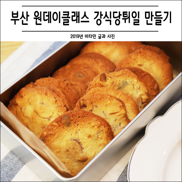  부산 원데이클래스 서면에서 강식당 튀일 만들기