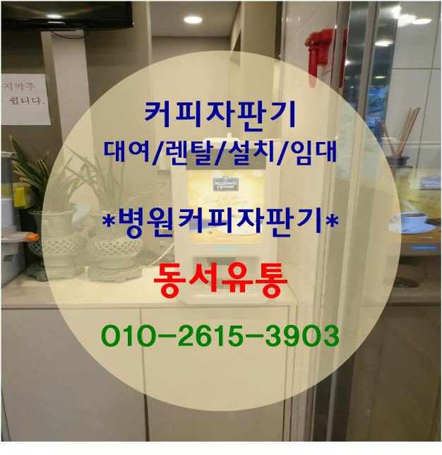 [대구/구미 커피자판기대여/렌탈-동서유통]병원 커피자판기 설치도와드렸어요~!^^