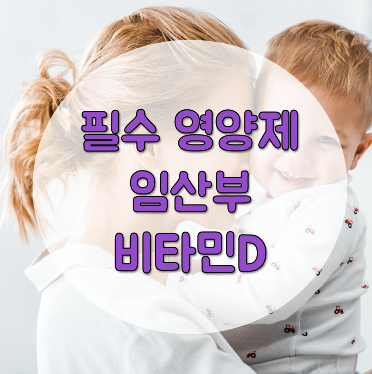  임산부비타민D 왜 먹어야 할까요?