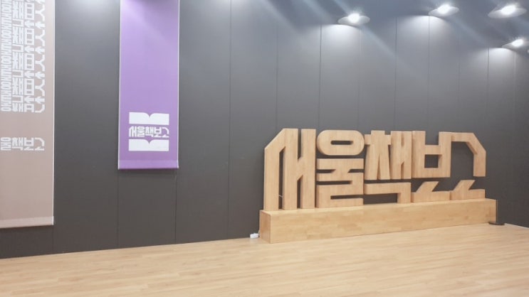  잠실 송파 [서울 책 보고] 아이와 함께 가보면 좋을 헌책방
