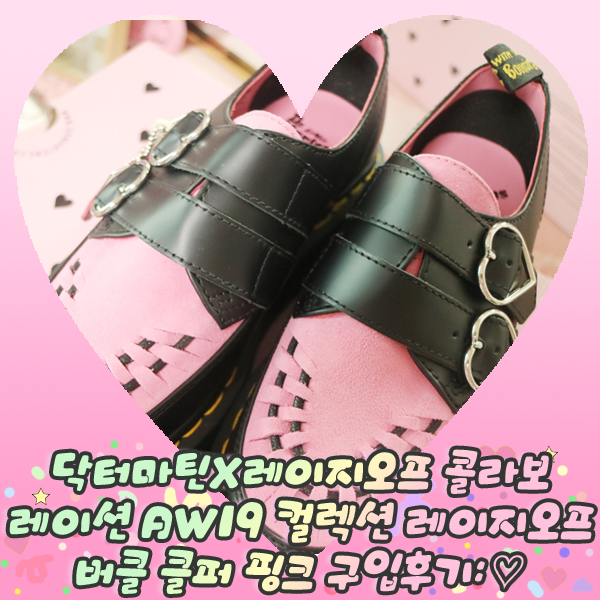  닥터마틴 X 레이지오프 콜라보레이션 AW19 컬렉션 레이지 오프 버클 클퍼 핑크 구입후기: